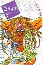 ユリイカ2月号（青土社）。表紙を手がけるのは、もちろん藤田和日郎。