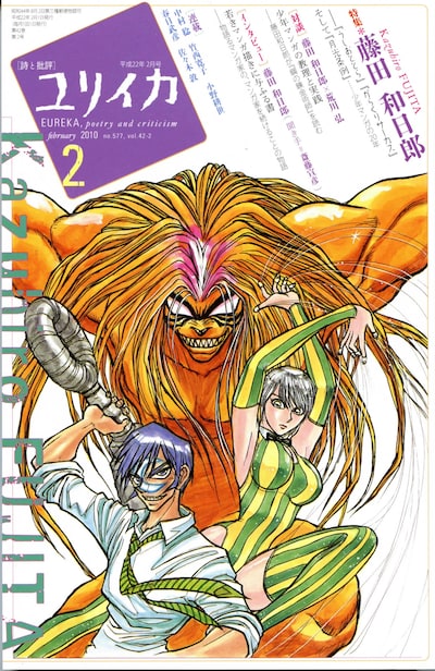 ユリイカ2月号（青土社）。表紙を手がけるのは、もちろん藤田和日郎。