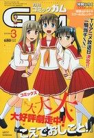 月刊コミックガム3月号（ワニブックス）。表紙と付録は紺野あずれ「こえでおしごと！」。付録の「こえでおしごと！ どきどきスクールカレンダー」は2010年4月～2011年3月までの卓上カレンダーだ。