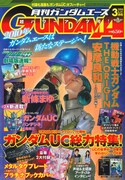 月刊ガンダムエース3月号。