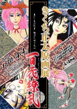 秋田・横手市増田まんが美術館で開催される、きくち正太原画展「百花繚乱」のポスター。