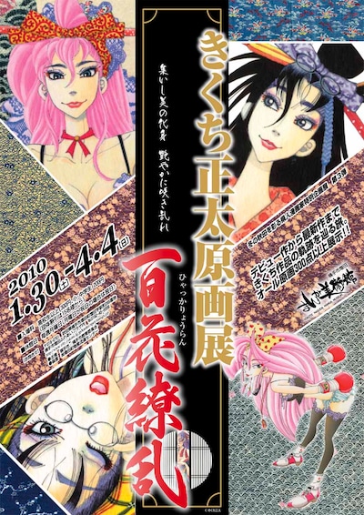 秋田・横手市増田まんが美術館で開催される、きくち正太原画展「百花繚乱」のポスター。