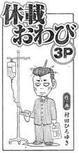 村田ひろゆき「休載おわび」の1コマ。