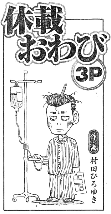 村田ひろゆき「休載おわび」の1コマ。