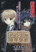 ダムエーでまゆたん新連載「ジオン公国幼年学校」始まる