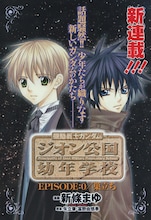月刊ガンダムエース3月号に掲載された「機動戦士ガンダム ジオン公国幼年学校」の扉絵。(C)創通・サンライズ／イラスト新條まゆ