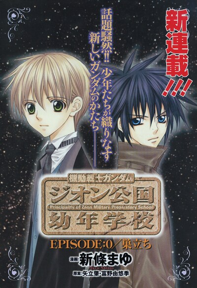 月刊ガンダムエース3月号に掲載された「機動戦士ガンダム ジオン公国幼年学校」の扉絵。(C)創通・サンライズ／イラスト新條まゆ