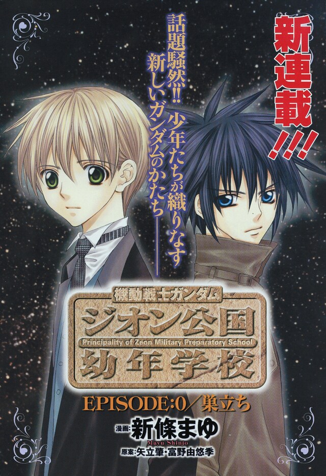 月刊ガンダムエース3月号に掲載された「機動戦士ガンダム ジオン公国幼年学校」の扉絵。(C)創通・サンライズ／イラスト新條まゆ