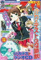 月刊少年エース3月号。同誌は今号より井上堅二原作によるまったくモー助・夢唄「バカとテストと召還獣」の付録を3号連続で行う。