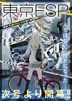 2月26日発売の月刊少年エース4月号から始まる「東京ESP」予告。(C)瀬川はじめ／角川書店