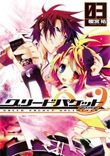 発売中の榎宮祐「グリードパケット∞」3巻。