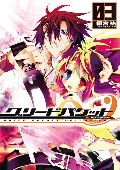 榎宮祐「グリードパケット∞」3巻。