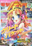 月刊電撃マ王3月号（アスキー・メディアワークス）。
