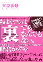 魔神ぐり子「楽屋裏」1巻。カバーイラストを帯が完全に隠すデザイン。
