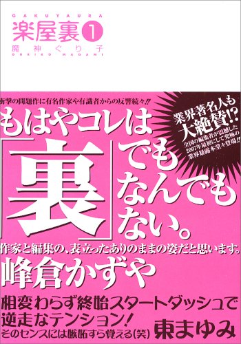魔神ぐり子「楽屋裏」1巻。カバーイラストを帯が完全に隠すデザイン。