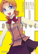 「まりあ†ほりっく」6巻帯なし書影。※表紙デザインは制作中のもの