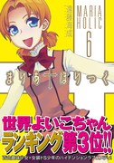 「まりあ†ほりっく」6巻発売。記念サイン会東阪で開催