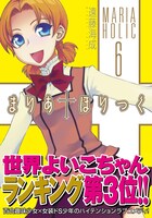 「まりあ†ほりっく」6巻（メディアファクトリー）帯付き書影。※表紙デザインは制作中のもの