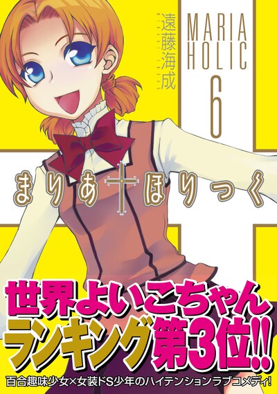 「まりあ†ほりっく」6巻（メディアファクトリー）帯付き書影。※表紙デザインは制作中のもの