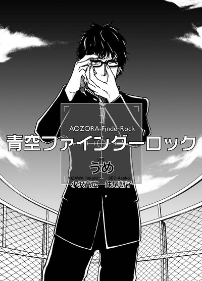 Kindle版「青空ファインダーロック」扉絵。
