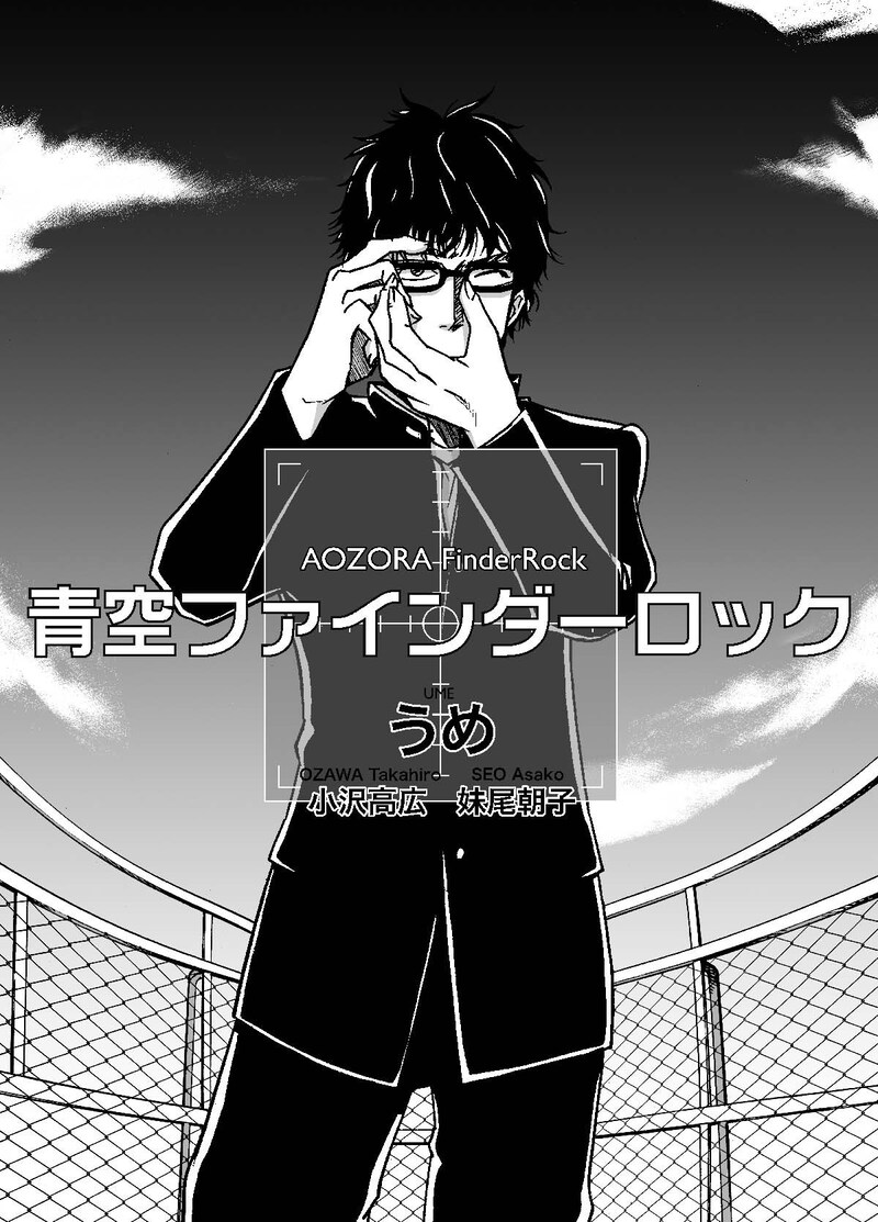 Kindle版「青空ファインダーロック」扉絵。