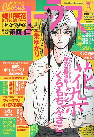 コーラス3月号。表紙はもちろん、くらもちふさこ「花に染む」。