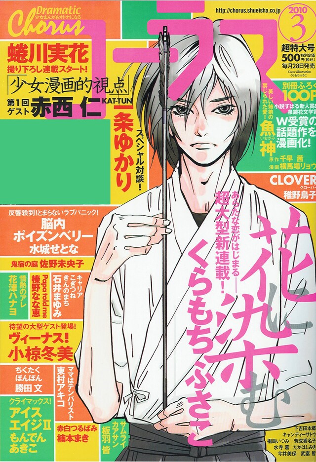 コーラス3月号。表紙はもちろん、くらもちふさこ「花に染む」。