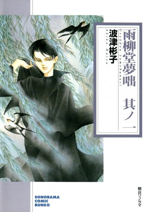 波津彬子「雨柳堂夢咄」文庫版1巻。