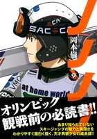 「ノノノノ」9巻。