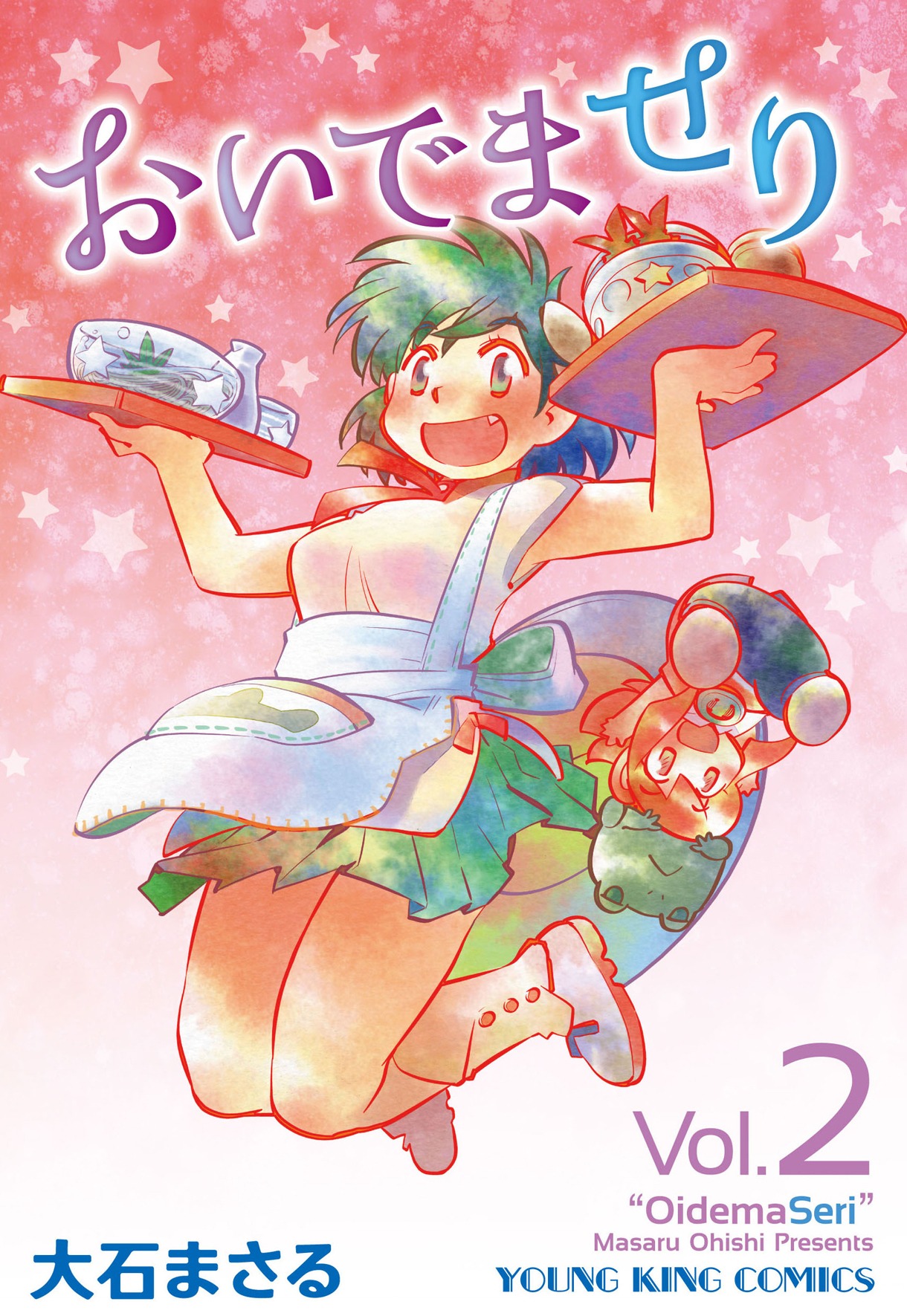 大石まさる「おいでませり」2巻は2月8日に発売される。