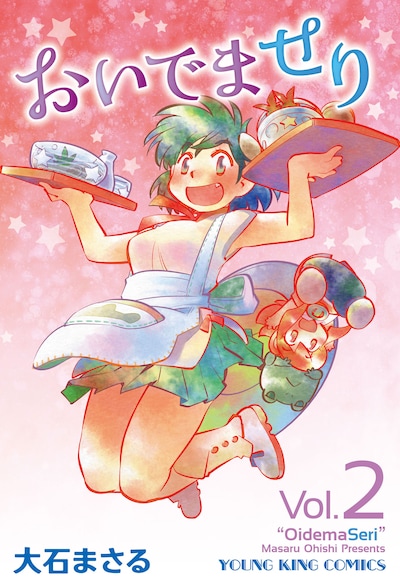 大石まさる「おいでませり」2巻は2月8日に発売される。