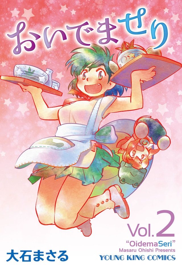 大石まさる「おいでませり」2巻は2月8日に発売される。