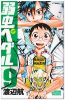 渡辺航「弱虫ペダル」9巻。