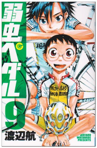 渡辺航「弱虫ペダル」9巻。