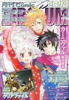 月刊コミックZERO-SUM3月号。