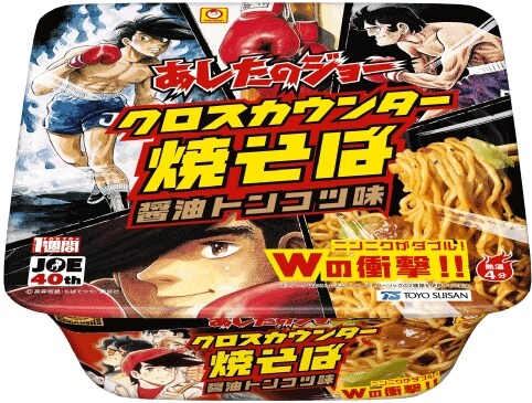 2月8日発売「マルちゃん あしたのジョー クロスカウンター焼そば」。（C）高森朝雄・ちばてつや／講談社