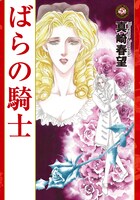 1月29日発売のフーゴ・フォン・ホーフマンスタール原作、真崎春望作画「ばらの騎士」（祥伝社）。