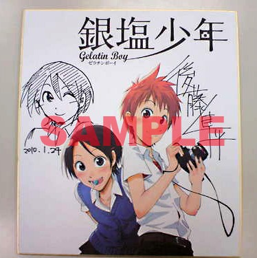 「銀塩少年」をクラブサンデーにて連載中、後藤隼平のサイン色紙。(C)後藤隼平／小学館