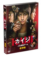 付録にEカードセットが付いてくる映画「カイジ 人生逆転ゲーム」DVD豪華版。