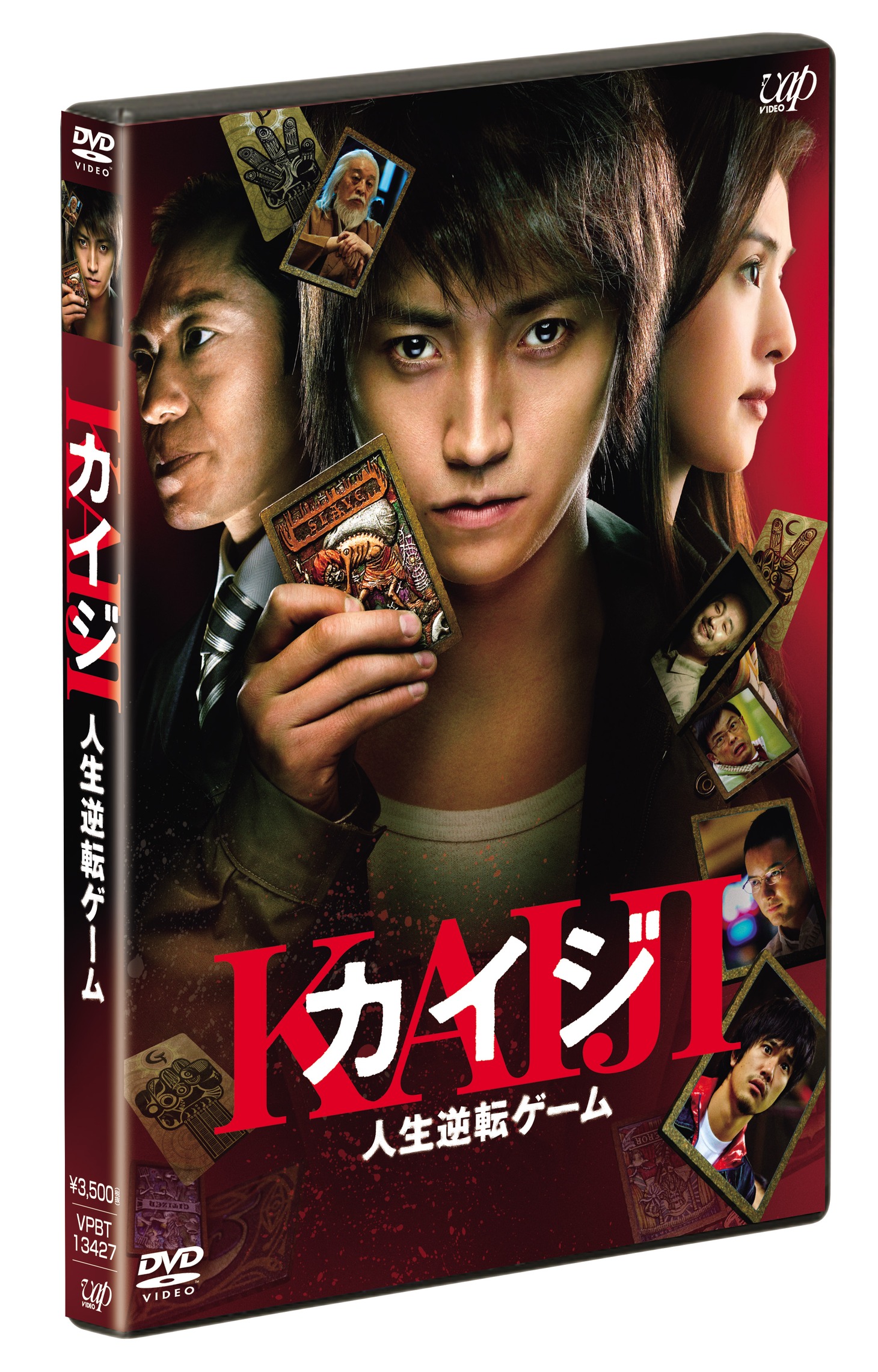 映画「カイジ 人生逆転ゲーム」DVD通常版。