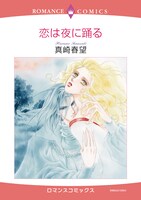 2月1日発売の真崎春望「恋は夜に踊る」（宙出版）。