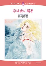 2月1日発売の真崎春望「恋は夜に踊る」（宙出版）。