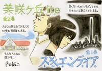 戸田誠二の単行本「スキエンティア」と「美咲ヶ丘ite」2巻の発売を記念したポップ。
