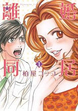 柏屋コッコ「離婚同居」1巻。