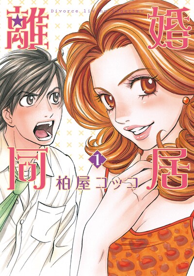 柏屋コッコ「離婚同居」1巻。