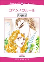 2月10日発売の真崎春望「ロマンスのルール」（宙出版）。