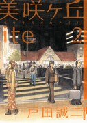 戸田誠二「美咲ヶ丘ite」2巻。