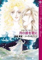 2月1日発売のノーラ・ロバーツ原作、真崎春望作画「月の涙を君に」（ソフトバンククリエイティブ）。