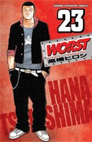 通常版「WORST」23巻（秋田書店）。表紙は主人公・月島花。