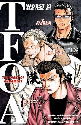 サークルKサンクスで販売される月刊少年チャンピオン3月号に付属する「WORST」23巻特製掛け替えカバー。